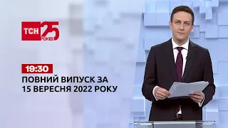 Новини ТСН 19:30 за 15 вересня 2022 року | Новини України