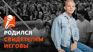 Чего стоит иметь своё мнение в собрании. Интервью Свидетеля Иеговы/ Павел Орехов