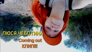 ЛЮСЯ ЧЕБОТИНА «COMING OUT» СЛИВ КЛИПА!!! ОРИГИНАЛ.