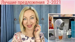 САМЫЕ ВЫГОДНЫЕ ПОКУПКИ в кат 2-2021: парад помад💄, уход NovAge, аппарат SkinPro Sonic 3в1