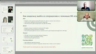 Эфир с Клубом Директоров: Как владельцу выйти из операционки с помощью HR отдела