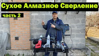 Сухое Алмазное Сверление часть 2. Дрель VS Перфоратор SDS MAX