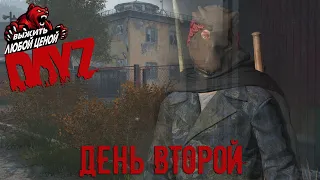 DayZ / Выжить Любой Ценой / 2 СЕРИЯ