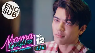 [Eng Sub] MAMA GOGO แม่มาคุม...หนุ่มบาร์ร้อน | EP.12 [4/4] | ตอนจบ