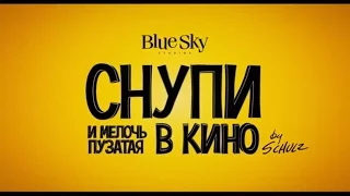 Снупи и мелочь пузатая в кино (2015) - трейлер на русском