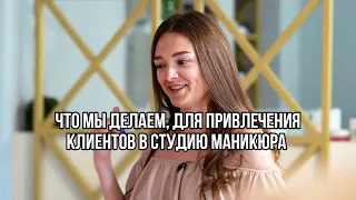 Что мы делаем, для привлечения клиентов в студию маникюра.