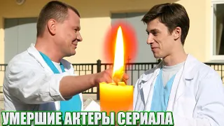 УМЕРШИЕ АКТЕРЫ ТЕЛЕСЕРИАЛА "Я ЛЕЧУ" (2008 ГОД)