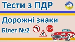 Дорожні знаки - Білет 2, Тести з ПДР України 2019
