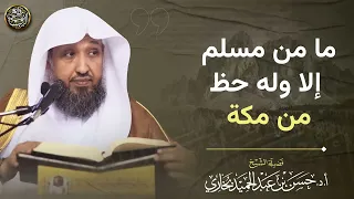 ما من مسلم إلا وله حظ من مكة | الشيخ حسن بخاري