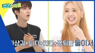 (ENG) [Weekly Idol] 10개월 만에 컴백♥ ITZY 근황 = 잘 먹기?! l EP.571