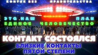 Уже Состоялись Контакты Пятой Степени. Правительство скрывает правду о контактах с пришельцами.