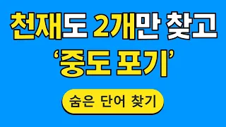 천재도 2개만 찾고 '중도 포기' #151 | 숨은단어찾기 | 치매예방활동 | 단어퀴즈 | 치매테스트