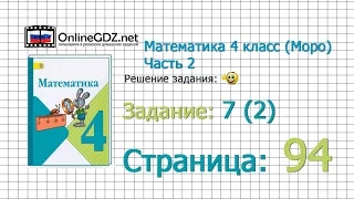 Страница 94 Задание 7 (2) – Математика 4 класс (Моро) Часть 2