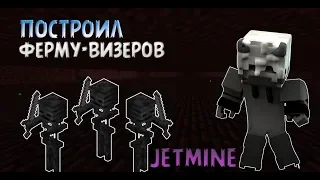 💥ПОСТРОИЛ ФЕРМУ ВИЗЕР-СКЕЛЕТОВ НА JETMINE! ДОБЫЛ МАЯК ЗА 40 МИНУТ! JetMine #12