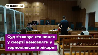 Суд з'ясовує хто винен у смерті немовляти у тернопільській лікарні