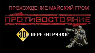 Противостояние 3D перезагрузка, операция Майский гром, прохождение!!!