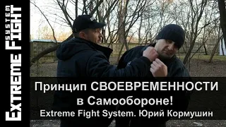 Принцип СВОЕВРЕМЕННОСТИ в Самообороне! Extreme Fight System! Юрий Кормушин.