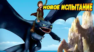 Dragons: Rise of Berk #89 НОВЕНЬКОЕ ИСПЫТАНИЕ:ГОТОВЬ САНИ ЛЕТОМ 🐲