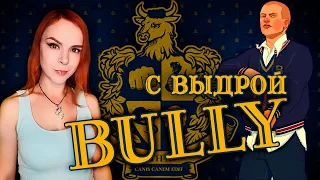 Bully - Прохождение с Выдрой - Стрим #1