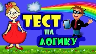 ТЕСТЫ на ЛОГИКУ ! Тесты для детей от бабушки Шошо