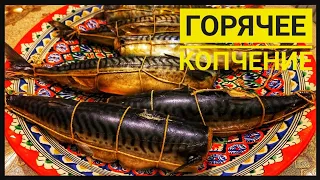 СКУМБРИЯ ГОРЯЧЕГО КОПЧЕНИЯ / ПРАВИЛЬНО, БЫСТРО, ВКУСНО. ENG SUB