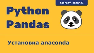 Анализ данных с помощью Pandas. Установка Anaconda