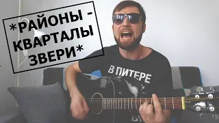 РАЙОНЫ — КВАРТАЛЫ — ЗВЕРИ / Кавер на гитаре / (guitar cover by G.Andrianov)