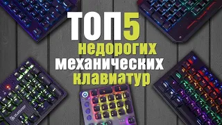 Топ 5 бюджетных игровых механических клавиатур