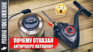 ОТКАЗ СТОПОРА ОБРАТНОГО ХОДА РЫБОЛОВНОЙ КАТУШКИ - ПРИЧИНЫ И ИХ УСТРАНЕНИЕ! | FishingVideoUkraine