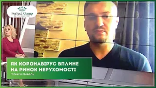 Як світова пандемія вплине на український ринок нерухомості — Олексій Коваль