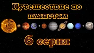 Путешествие по планетам. Плутон и другие миры.