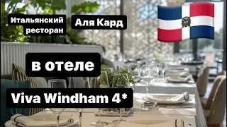 Доминикана🇩🇴.Итальянский ресторан в отеле Viva Windham 4* в Байяибе.Стоит ли идти?сентябрь 2021