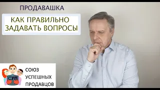 ВЫЯВЛЕНИЕ ПОТРЕБНОСТЕЙ. Как правильно задавать вопросы