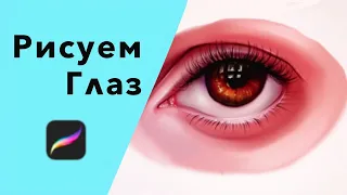 Как нарисовать глаз?/Procreate/урок по рисованию/Tutorial