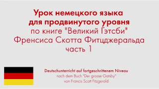 Урок немецкого языка для продвинутого уровня по книге "Великий Гэтсби" Фитцджеральда. Часть 1