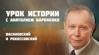 ВАСИЛЕВСКИЙ И РОКОССОВСКИЙ I УРОК ИСТОРИИ