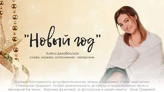 Авторская песня от Алены Декабрьской "С новым годом"/Alеna Dekabrskaya "Happy New Year"