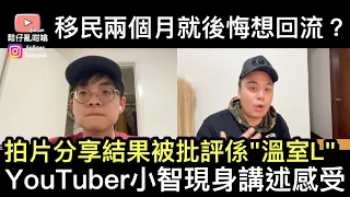 移民英國兩個月嘅小智￼拍片分享感受結果被批評係溫室L ❓￼YouTuber小智￼現身講述自己感受‼️