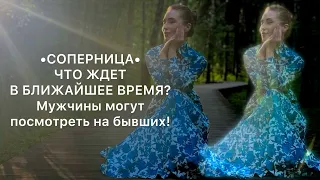 • СОПЕРНИЦА• ЧТО ЖДЕТ В БЛИЖАЙШЕЕ ВРЕМЯ?Мужчины могут посмотреть на бывших!#таро #тарорасклад