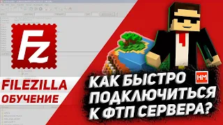 Как подключиться к FTP на сервере Майнкрафт? FileZilla