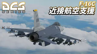 【ゆっくり実況】F-16CでJDAM投下したりします【DCS World】