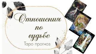 Отношения по судьбе (Таро расклад)