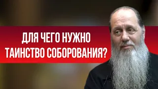 Для чего нужно таинство соборования?