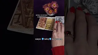 КАКУЮ❗ТАЙНУ🌌 ВЫ УЗНАЕТЕ🎁