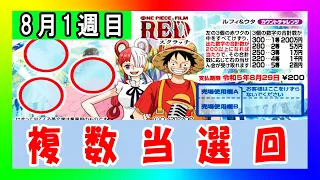 【毎週スクラッチ# 181】1等200万円！ワンピーススクラッチ ルフィ＆ウタ カウントチャレンジ【検証企画】