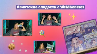 Ем азиатские сладости с Wildberries  на протяжении 17 минут