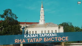 Казан тарихы: Яңа Татар бистәсе