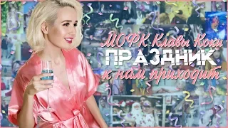 Клава Кока - Праздник к нам приходит (Music Video) || МОФК Клавы Коки