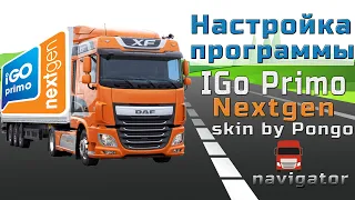 Настройка программы для грузовых IGo Primo Nextgen (skin by Pongo)