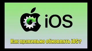 Как правильно обновлять iOS? Нужно ли устанавливать последнее обновление?